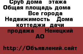 Сруб дома 2 этажа › Общая площадь дома ­ 200 - Все города Недвижимость » Дома, коттеджи, дачи продажа   . Ненецкий АО